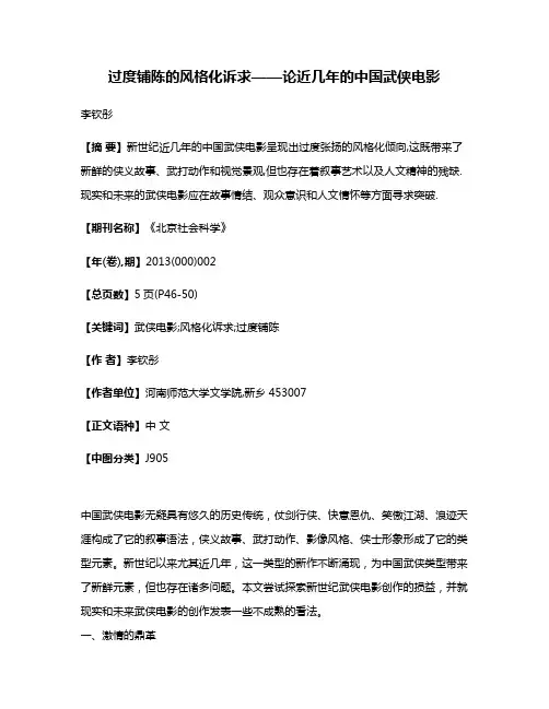 过度铺陈的风格化诉求——论近几年的中国武侠电影