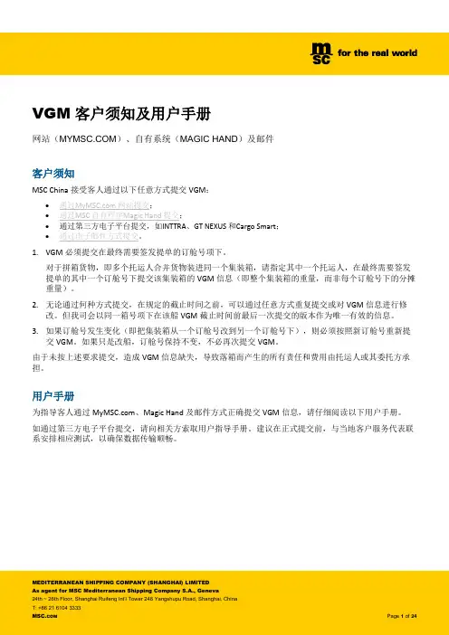 MSC VGM 客户须知及用户手册说明书