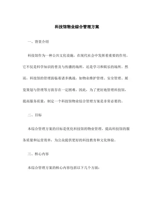 科技馆物业综合管理方案