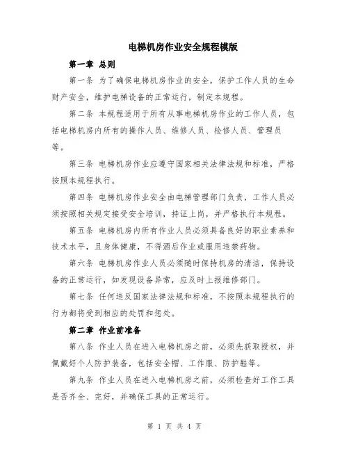 电梯机房作业安全规程模版
