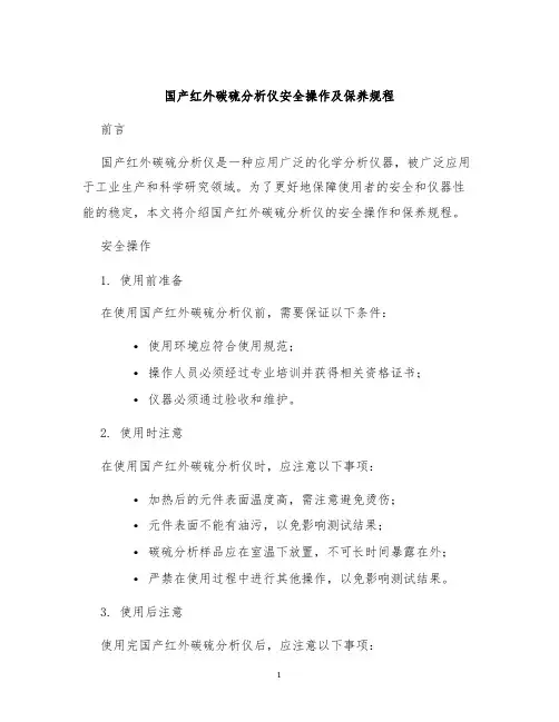 国产红外碳硫分析仪安全操作及保养规程