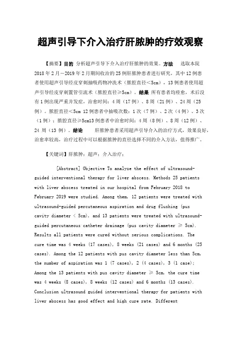 超声引导下介入治疗肝脓肿的疗效观察