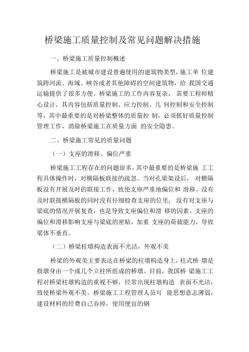 桥梁施工质量控制及常见问题解决措施