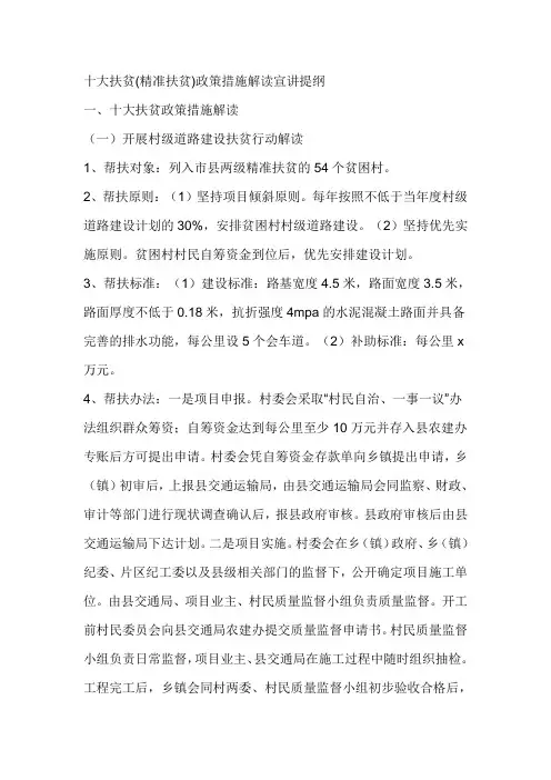 十大扶贫(精准扶贫)政策措施解读宣讲提纲