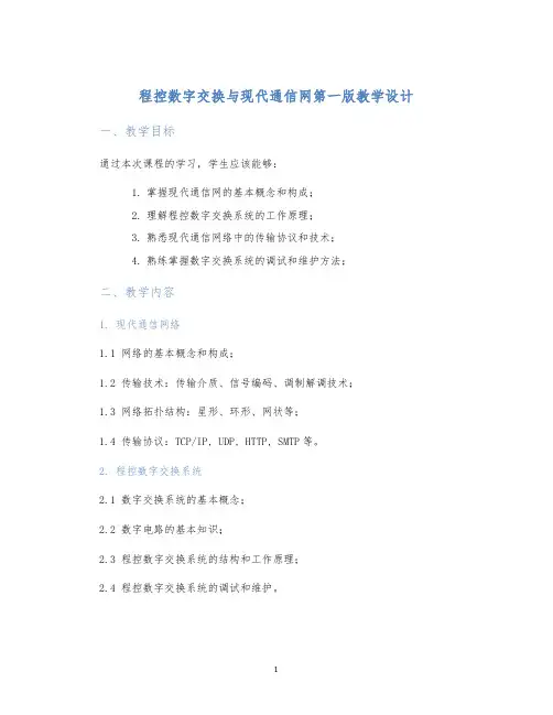 程控数字交换与现代通信网第一版教学设计