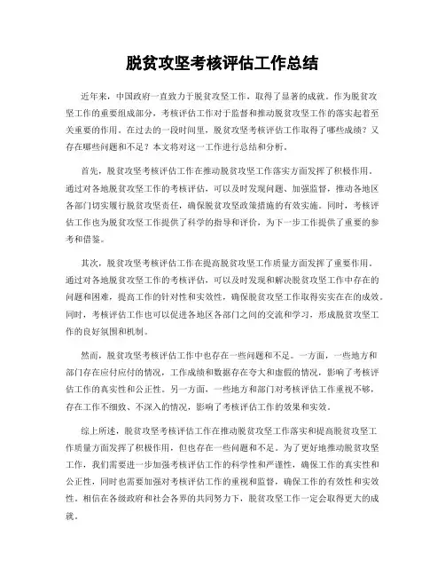 脱贫攻坚考核评估工作总结