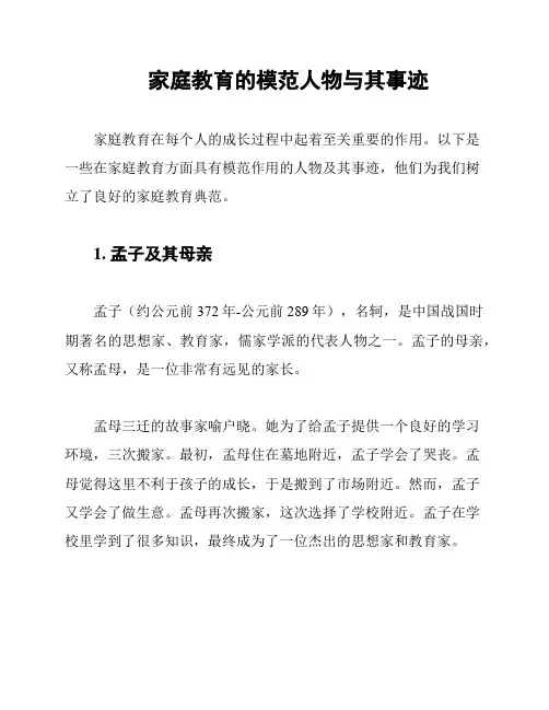 家庭教育的模范人物与其事迹