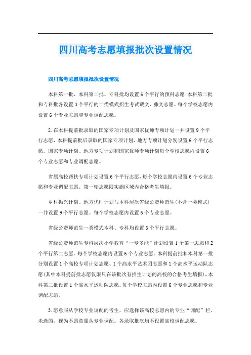 四川高考志愿填报批次设置情况