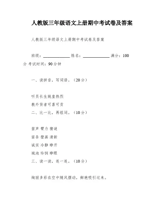 人教版三年级语文上册期中考试卷及答案
