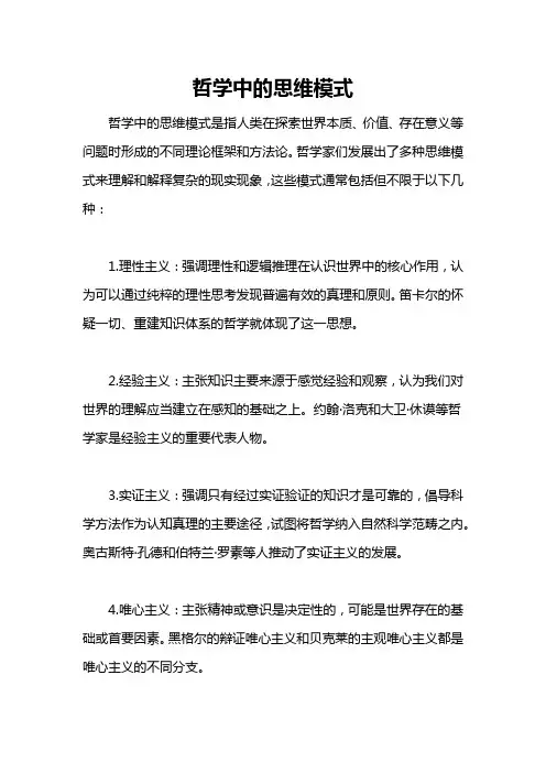 哲学中的思维模式