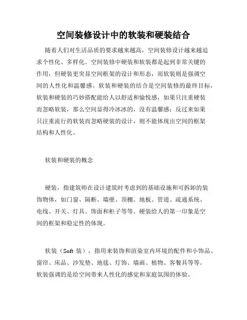 空间装修设计中的软装和硬装结合