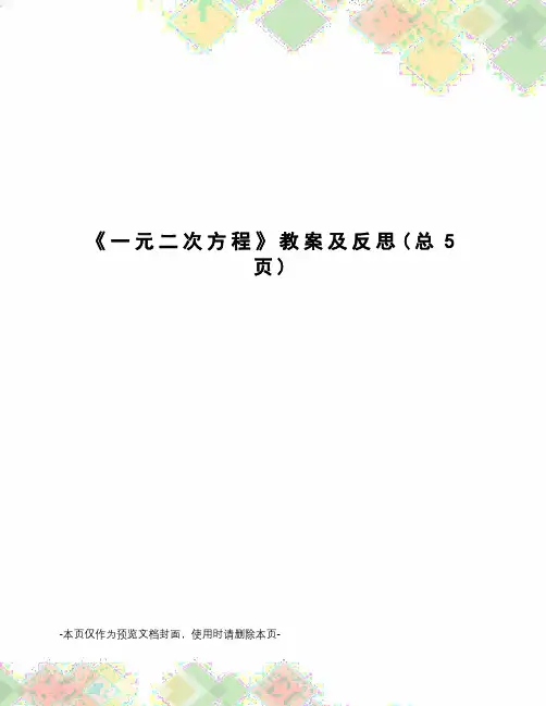 一元二次方程教案及反思
