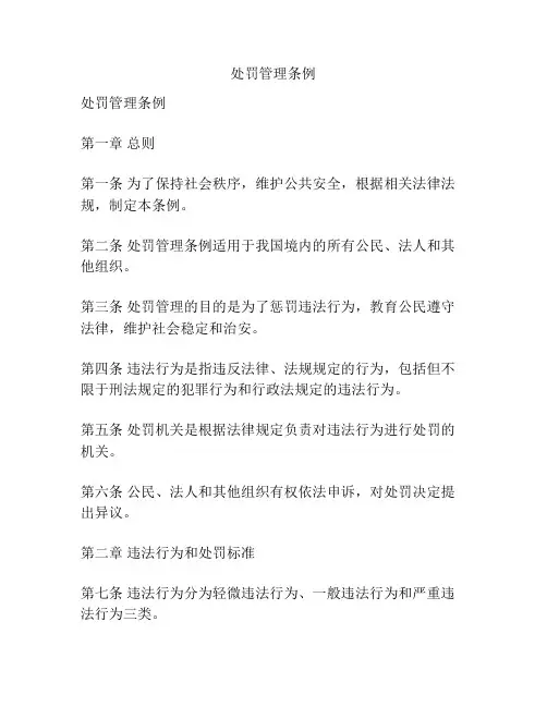 处罚管理条例