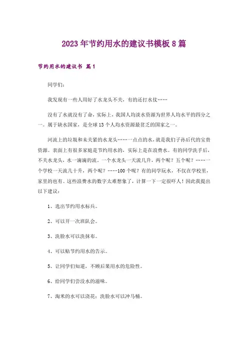 2023年节约用水的建议书模板8篇