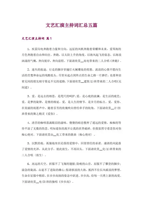 文艺汇演主持词汇总五篇