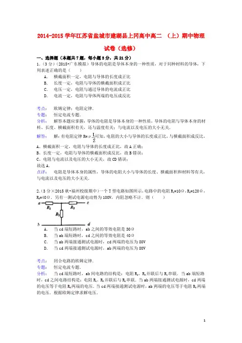 江苏省盐城市建湖县上冈高中高二物理上学期期中试卷(选修,含解析)