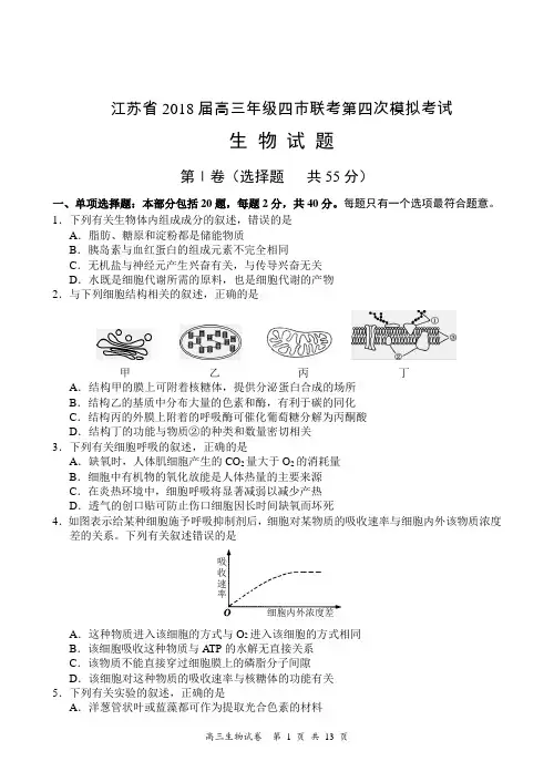 江苏省2018届高三年级四市联考第四次模拟考试生物试卷