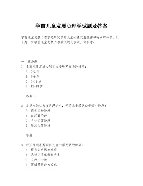 学前儿童发展心理学试题及答案