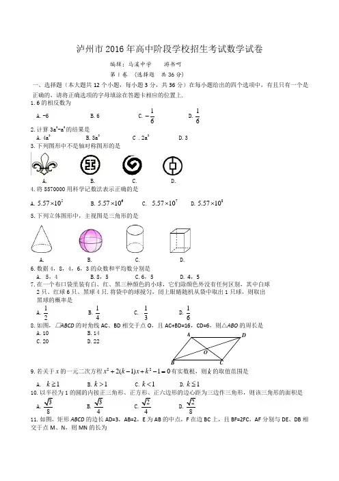 2016年泸州市中考数学试卷及答案