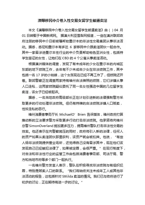 澳曝移民中介卷入性交易女留学生被逼卖淫