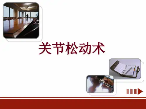 《f关节松动》ppt课件