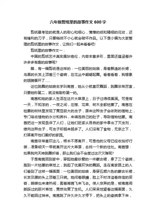 六年级剪纸里的故事作文600字