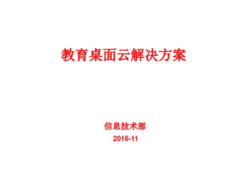 教育桌面云项目解决方案