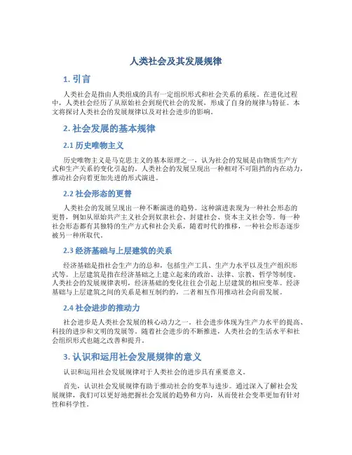 人类社会及其发展规律