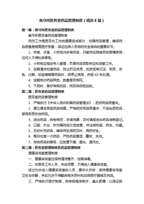 看守所医务室药品管理制度（精选5篇）