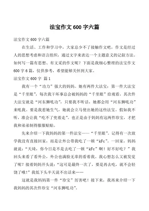 法宝作文600字六篇