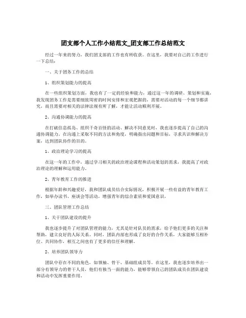 团支部个人工作小结范文_团支部工作总结范文