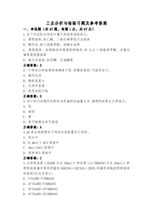 工业分析与检验习题及参考答案