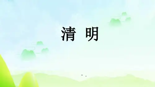 《清明》古诗三首PPT课件