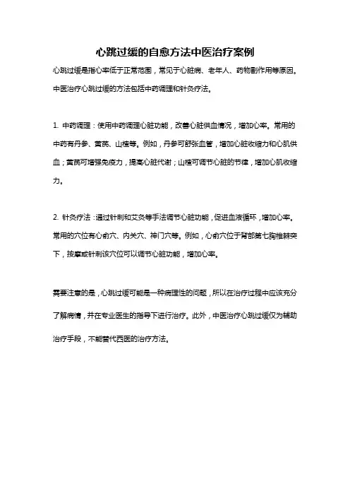 心跳过缓的自愈方法中医治疗案例
