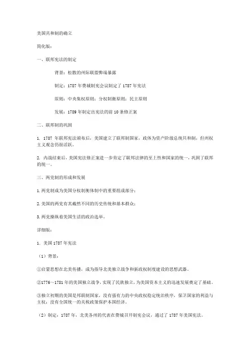 美国共和制的确立