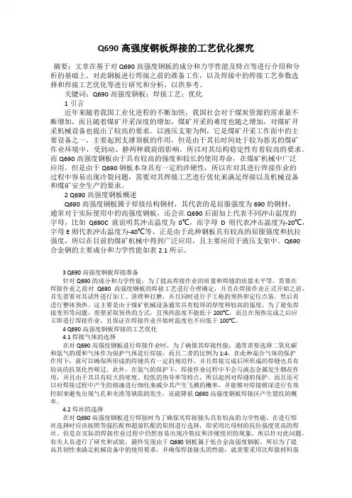 Q690高强度钢板焊接的工艺优化探究