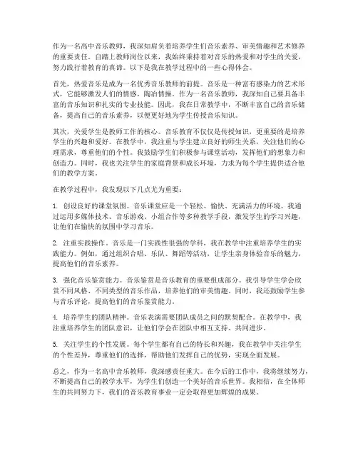 高中音乐教师心得体会