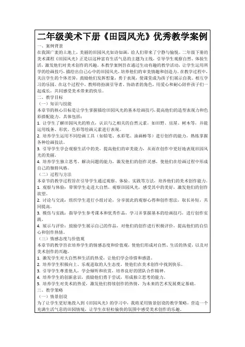 二年级美术下册《田园风光》优秀教学案例