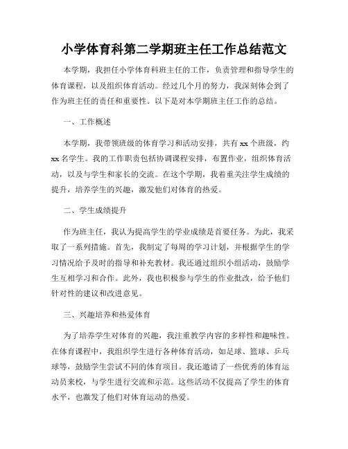 小学体育科第二学期班主任工作总结范文