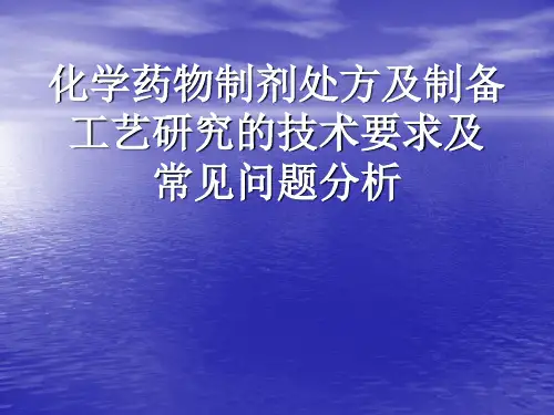 [医药卫生]化学药物制剂处方及制备工艺研究的技术要求及常见问题分析