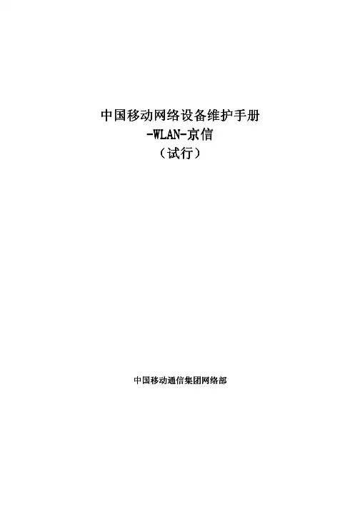 14中国移动网络设备维护手册-WLAN-(试行)
