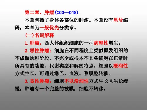 第二章肿瘤