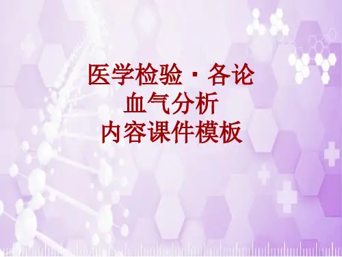 医学检验·检查项目：血气分析_课件模板