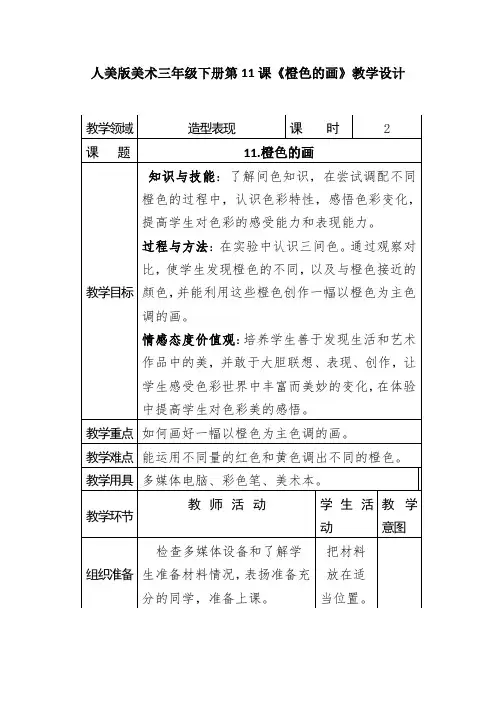 人美版美术三年级下册第11课《橙色的画》教学设计