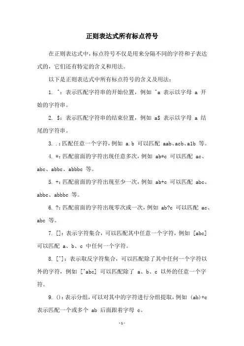 正则表达式所有标点符号