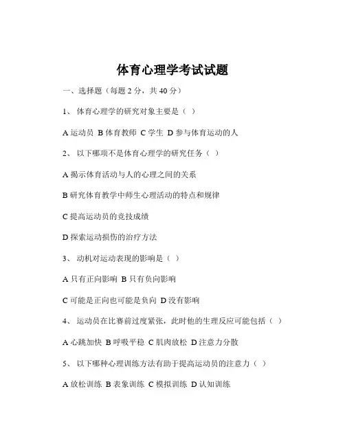 体育心理学考试试题