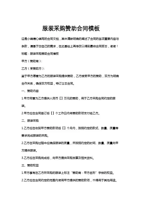 服装采购赞助合同模板