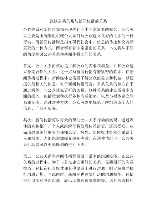 浅谈公共关系与新闻传播的关系
