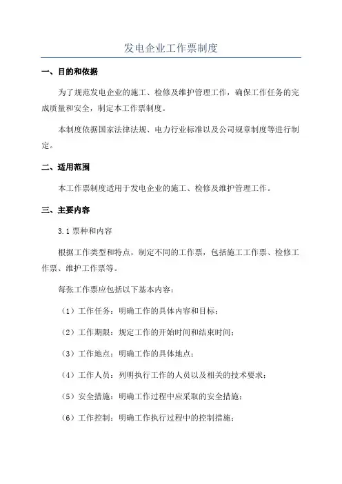 发电企业工作票制度