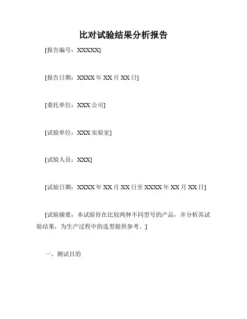 比对试验结果分析报告